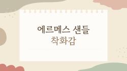 에르메스 샌들 착화감, 실제로 얼마나 편해?