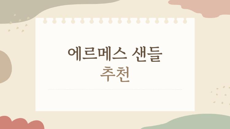 에르메스 샌들 추천