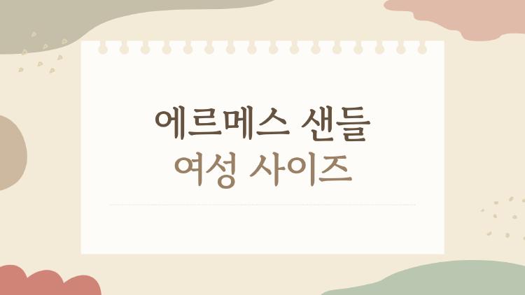 에르메스 샌들 여성 사이즈, 발볼 넓은 내가 37로 맞춘 비밀