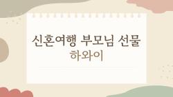 신혼여행 부모님 선물 하와이, 이 선물만 챙기면 완벽한 이유