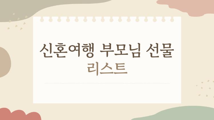 신혼여행 부모님 선물 리스트, 요즘 제일 많이 찾는 실속 조합은?
