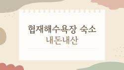 협재해수욕장 숙소 내돈내산, 10초 만에 바다 도착하는 그곳