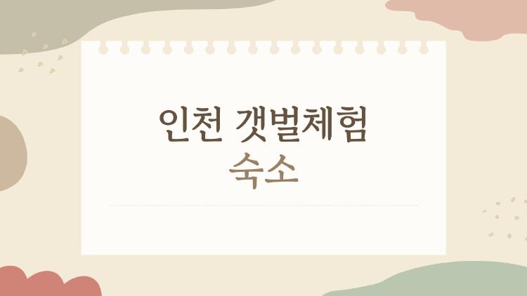 인천 갯벌체험 숙소