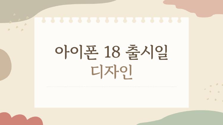 아이폰 18 출시일 디자인
