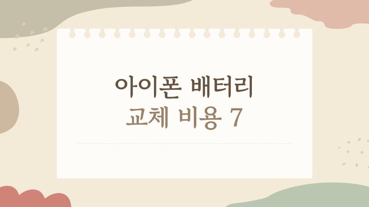 아이폰 배터리 교체 비용 7