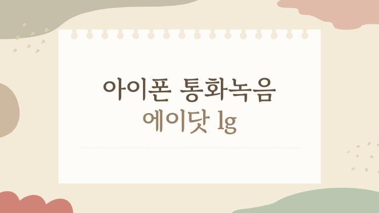 아이폰 통화녹음 에이닷 lg