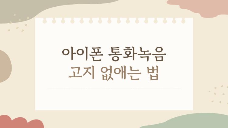 아이폰 통화녹음 고지 없애는 법, 고지 멘트 사라진 비밀 공개
