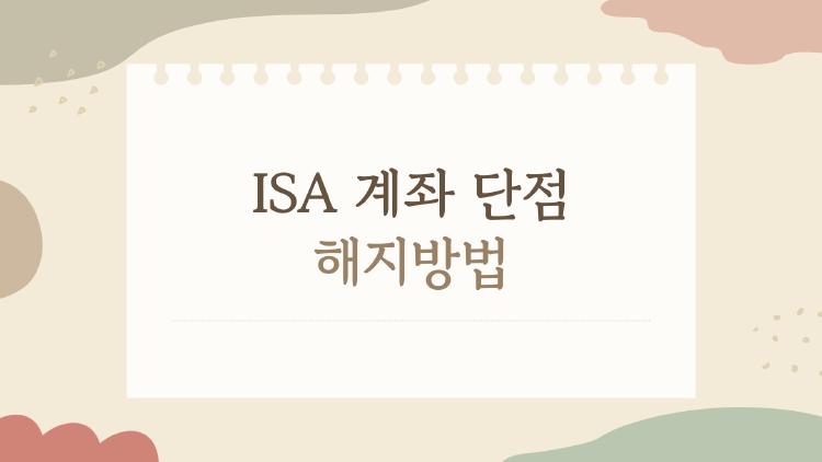 ISA 계좌 단점 해지방법, 3년 만기 후 무조건 해지? 후회각!