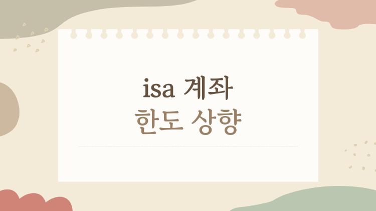 isa 계좌 한도 상향