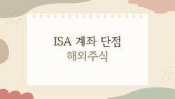 ISA 계좌 단점 해외주식, 밤샘 매매 포기해야 할까?
