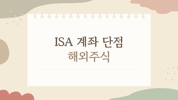 ISA 계좌 단점 해외주식