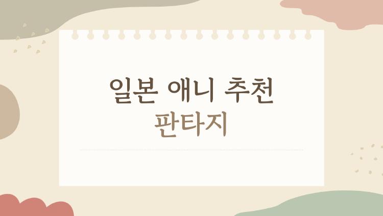 일본 애니 추천 판타지