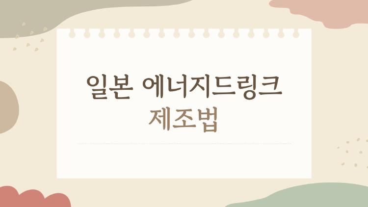 일본 에너지드링크 제조법