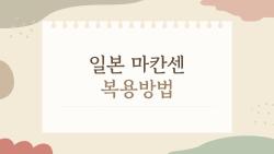 일본 마칸센 복용방법, 4알 한 번에? 실제 먹어본 솔직 후기