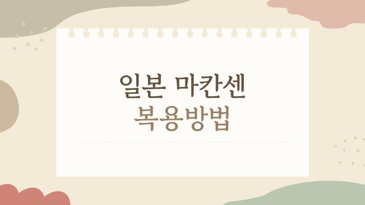 일본 마칸센 복용방법