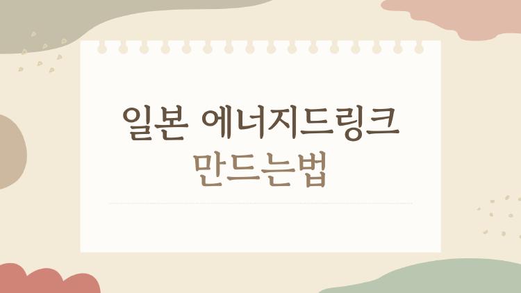 일본 에너지드링크 만드는법