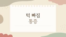 턱 빠짐 통증, 하품 한 번에 지옥문 열린다?