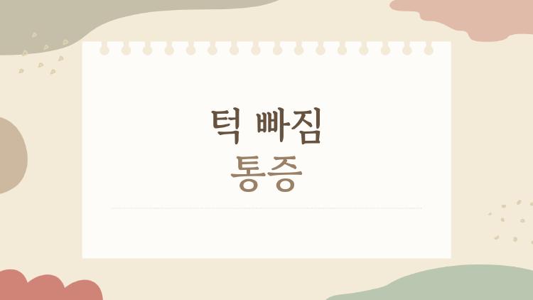 턱 빠짐 통증