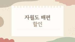 자월도 배편 할인, 왜 다들 이렇게 궁금해할까