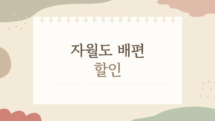 자월도 배편 할인, 왜 다들 이렇게 궁금해할까