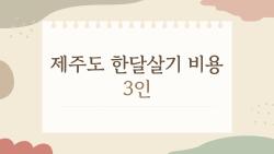 제주도 한달살기 비용 3인, 1000만 원이면 충분할까?