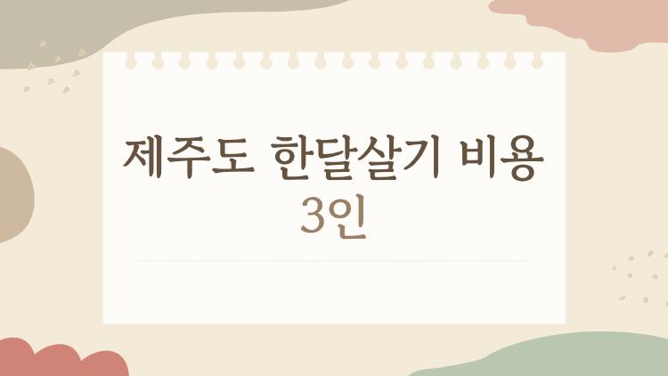 제주도 한달살기 비용 3인