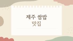 제주 쌈밥 맛집, 웨이팅 없이 바다 뷰 잡는 비밀 노포