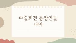 주술회전 등장인물 나이, 10대와 20대 차이가 이렇게 크다고?