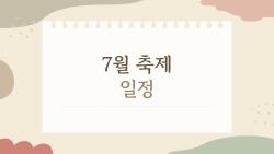 7월 축제 일정, 워터밤 티켓팅 전쟁 시작된다!
