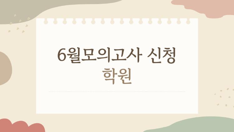 6월모의고사 신청 학원