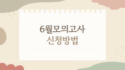 6월모의고사 신청방법, 마감 1시간 전 후회한 내 이야기