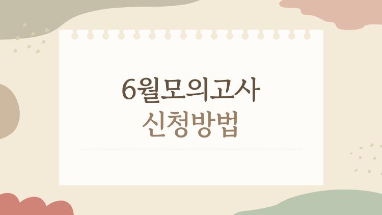 6월모의고사 신청방법