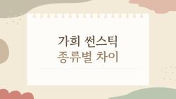 가희 썬스틱 종류별 차이 완벽 정리, 당신 피부에 맞는 건 뭐야?