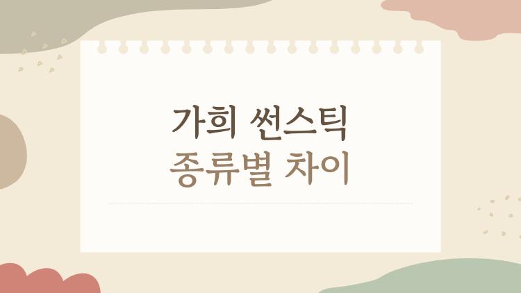 가희 썬스틱 종류별 차이 완벽 정리, 당신 피부에 맞는 건 뭐야?
