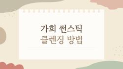 가희 썬스틱 클렌징방법, 모공 막히는 실수 TOP3