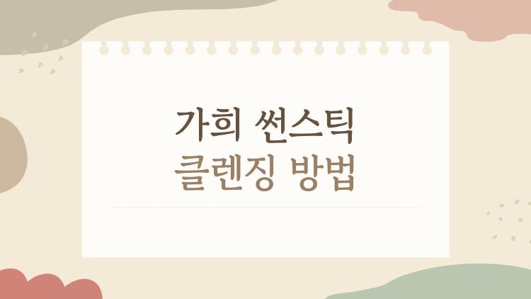 가희 썬스틱 클렌징방법