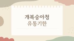 개복숭아청 유통기한, 1년 넘긴 청은 먹어도 될까?