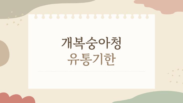 개복숭아청 유통기한