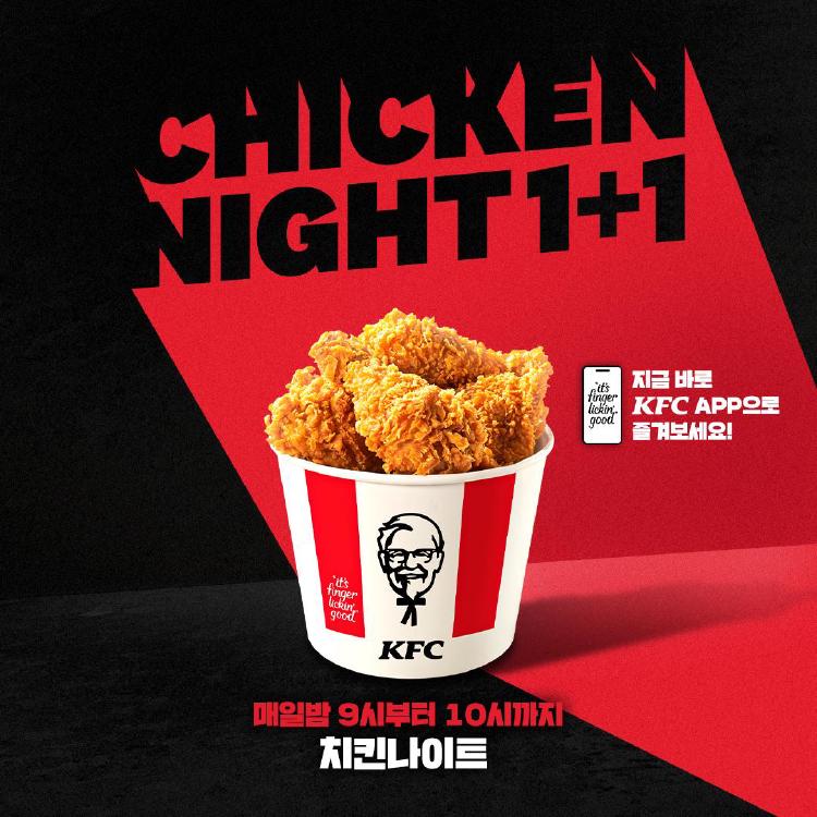 kfc 치킨나이트 시간, 9시 딱 맞춰야 후회없는 1+1 꿀팁!