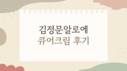 김정문알로에 큐어크림 후기, 속건조 싹 사라진 기적