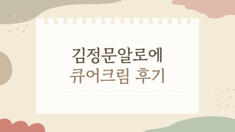 김정문알로에 큐어크림 후기, 속건조 싹 사라진 기적