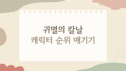 귀멸의 칼날 캐릭터 순위 매기기, 공식 1위 젠이츠가 진짜 제일 인기일까?