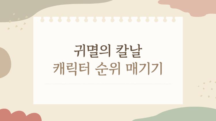 귀멸의 칼날 캐릭터 순위 매기기