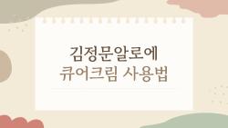 김정문알로에 큐어크림 사용법, 이렇게 쓰면 왜 이렇게 막 쓰는지 알게 됐다