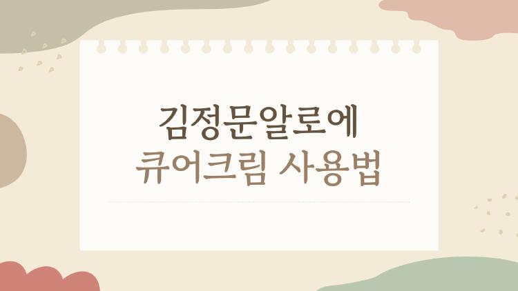김정문알로에 큐어크림 사용법, 이렇게 쓰면 왜 이렇게 막 쓰는지 알게 됐다
