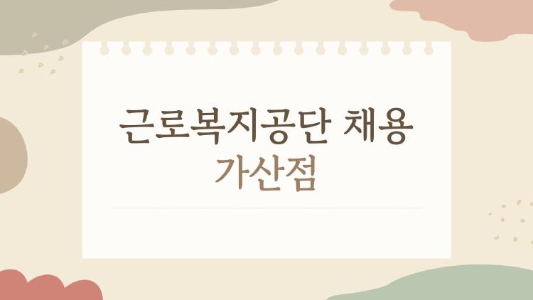 근로복지공단 채용 가산점