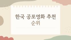 한국 공포영화 추천 순위, 요즘 극장에서 비명 소리 제일 많이 나는 영화는 이거다