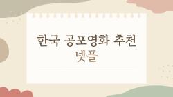 한국 공포영화 추천 넷플, 밤새 잠 못 이루게 할 5선