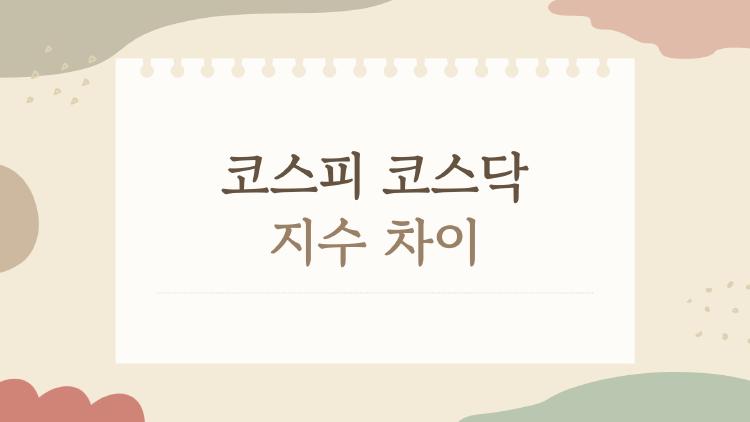 코스피 코스닥 지수 차이