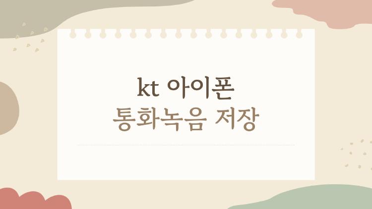kt 아이폰 통화녹음 저장